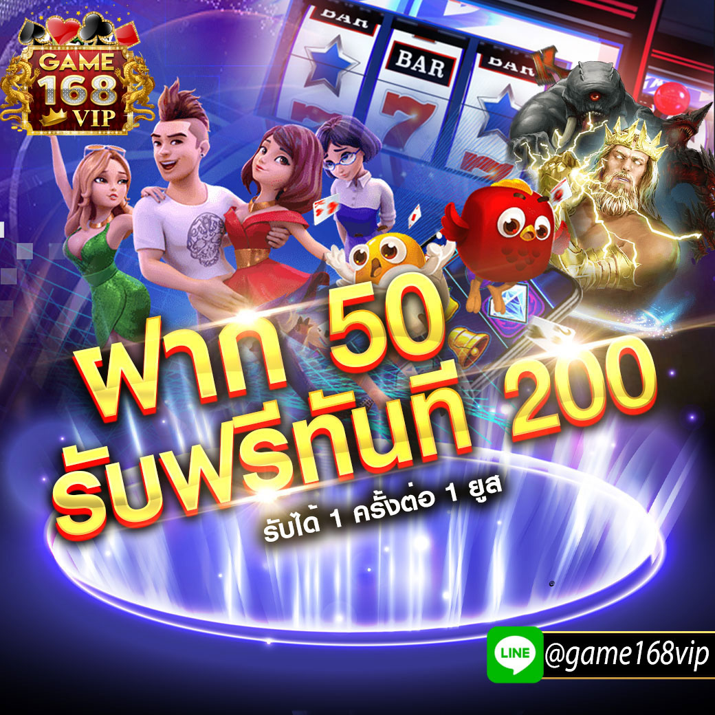 ฝาก 50 รับ 200